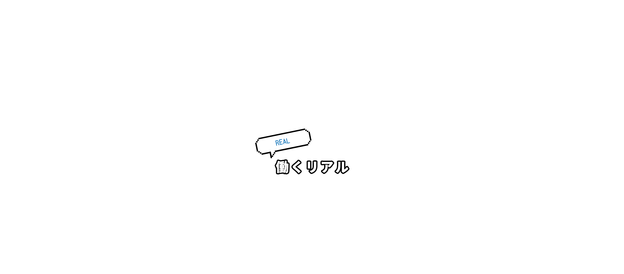 働くリアル