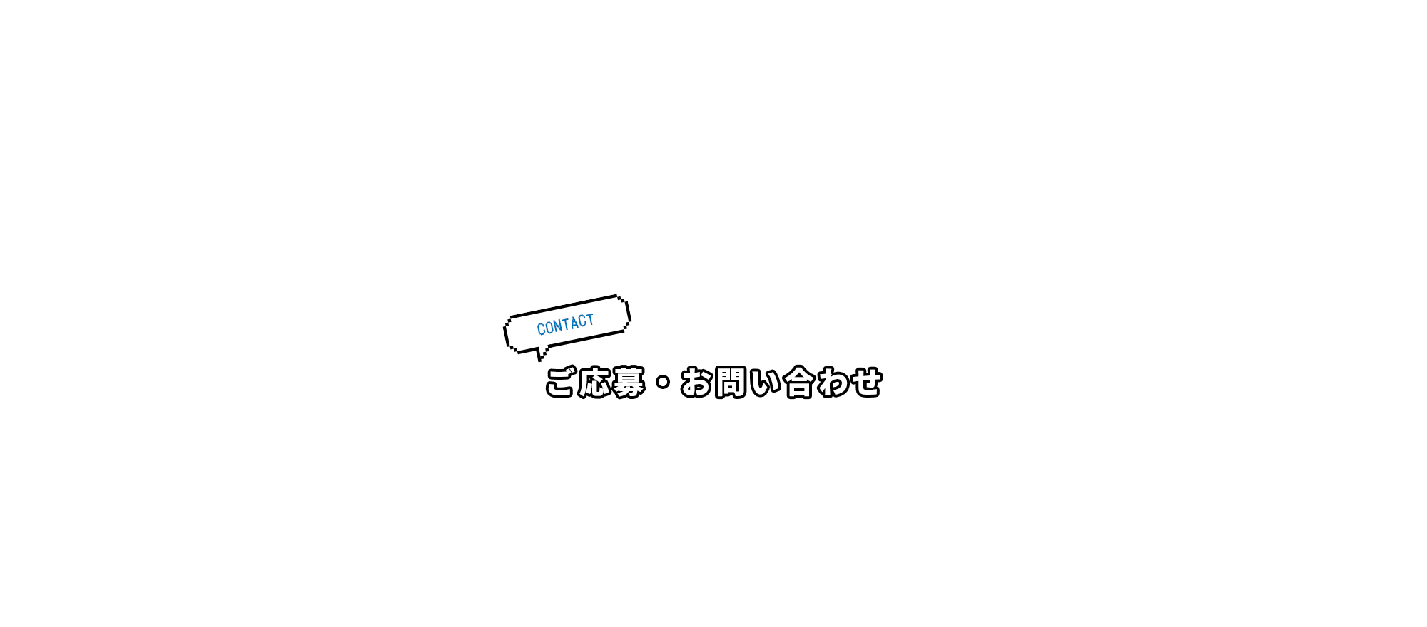 お問い合わせ